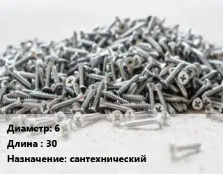 Шуруп 6х30 сантехнический